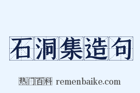 石洞集造句是什么意思的图片